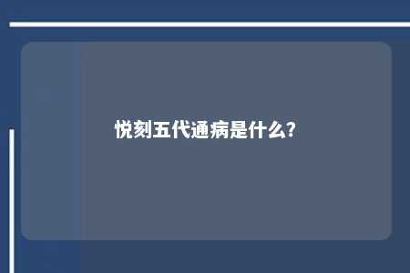 悦刻五代通病是什么？ 